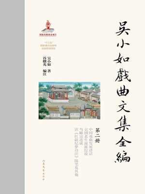 cover image of 吴小如戏曲文集全编 (第二册)